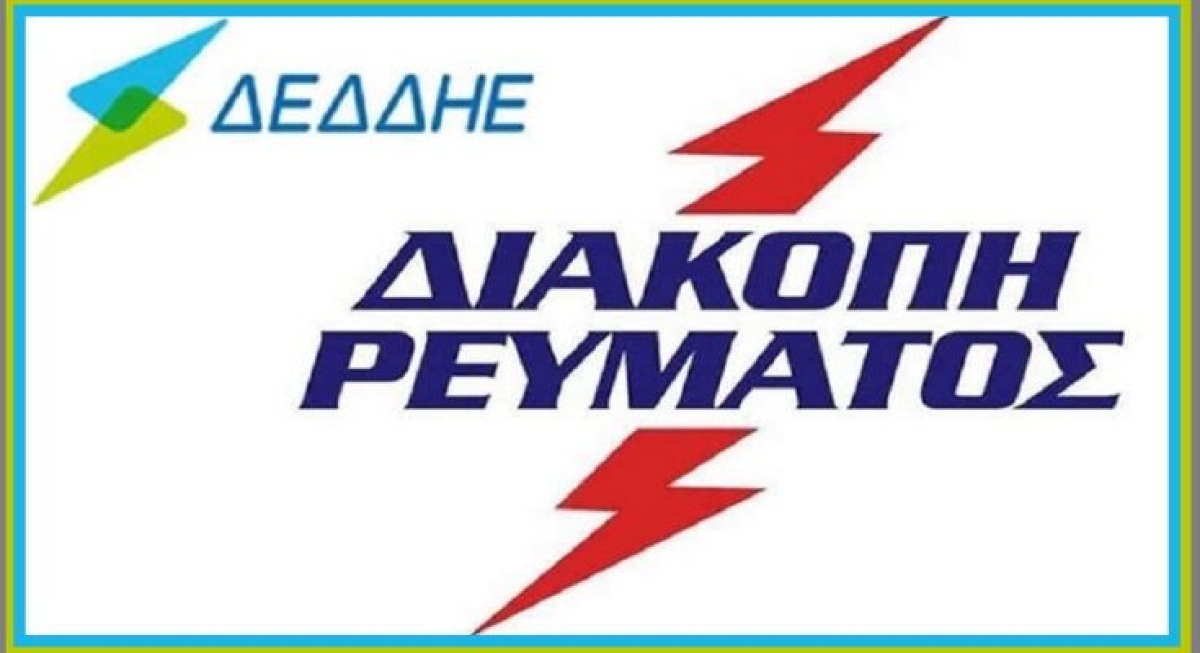 Προγραμματισμένη διακοπή ρεύματος σε Αγρίνιο και Ποταμούλα το Σάββατο 22/04