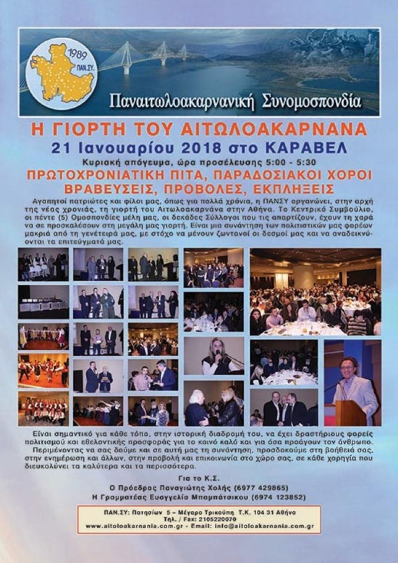 «Γιορτή του Αιτωλοακαρνάνα» στην Αθήνα την Κυριακή 21 Ιανουαρίου 2018
