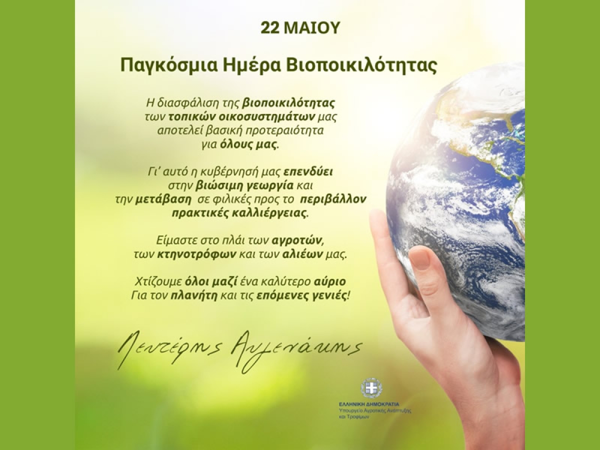 ΥπΑΑΤ, Λευτέρης Αυγενάκης για την παγκόσμια ημέρα Βιοποικιλότητας: Στόχος μας η προστασία των τοπικών οικοσυστημάτων και η διασφάλιση της τροφικής επάρκειας