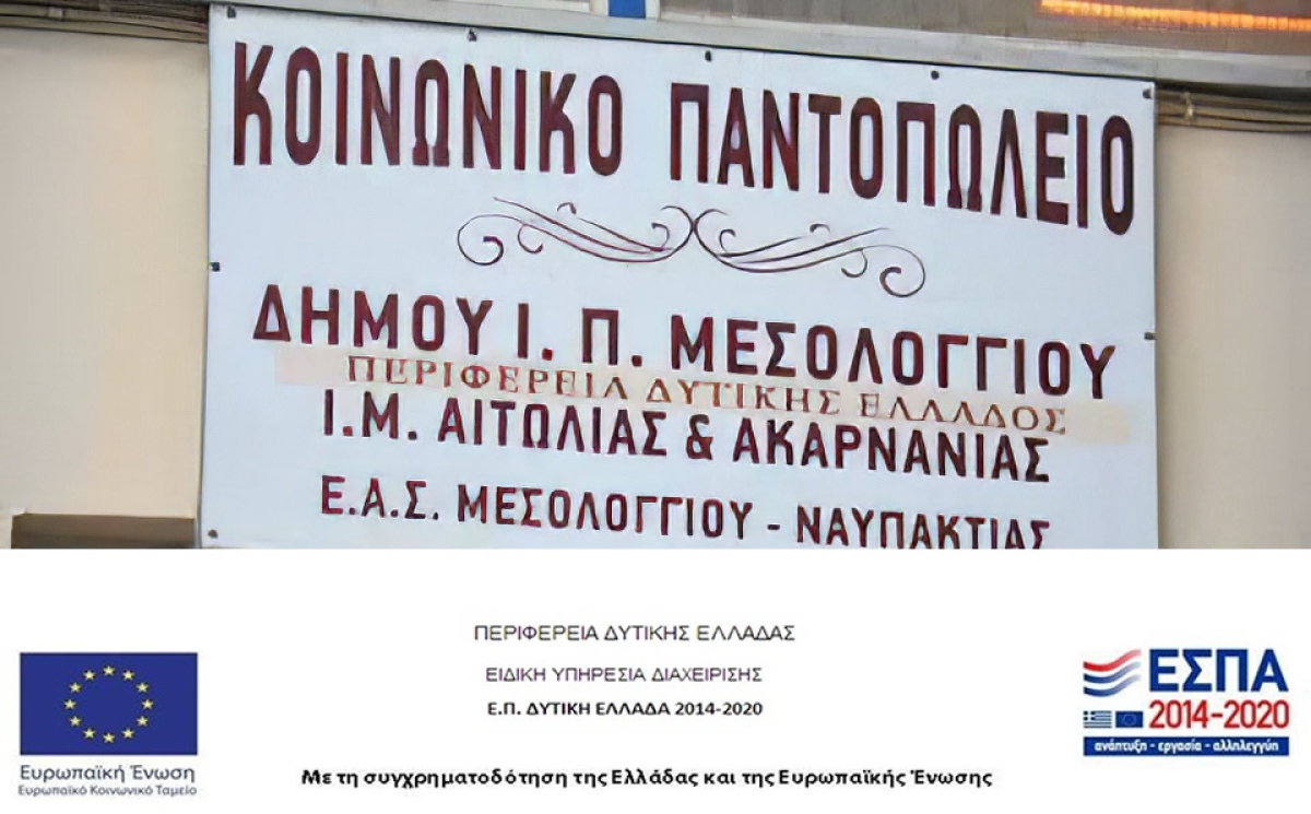 Διανομή τροφίμων από το Κοινωνικό Παντοπωλείο Μεσολογγίου