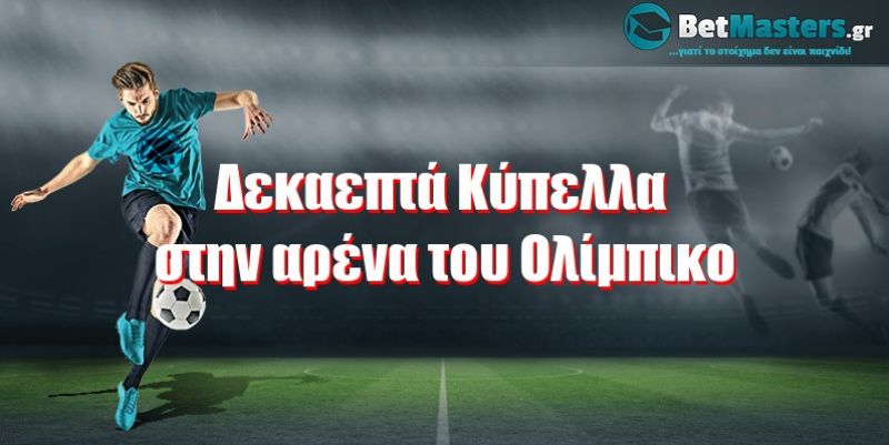 Δεκαεπτά Κύπελλα στην αρένα του Ολίμπικο