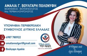 H Αμαλία Βούλγαρη-Πολονύφη υποψήφια περιφερειακή σύμβουλος με τον συνδυασμό "Ολα απο την αρχή" του Νεκτάριου Φαρμάκη