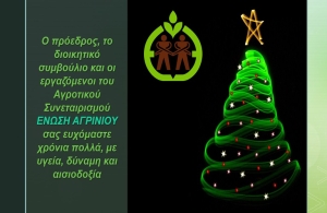 Το Χριστουγεννιάτικο μήνυμα του Α. Σ. ΕΝΩΣΗ ΑΓΡΙΝΙΟΥ