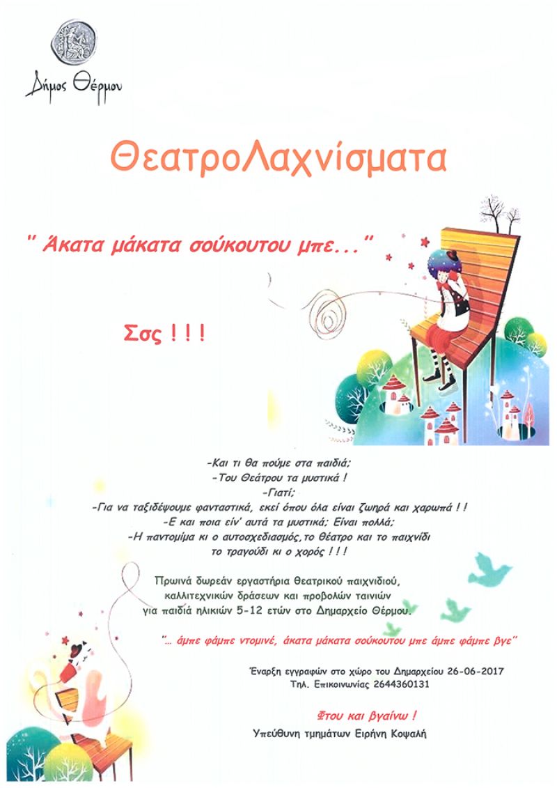 Έναρξη δωρεάν καλοκαιρινών εργαστηρίων θεατρικού παιχνιδιού για παιδιά στον Δήμο Θέρμου.