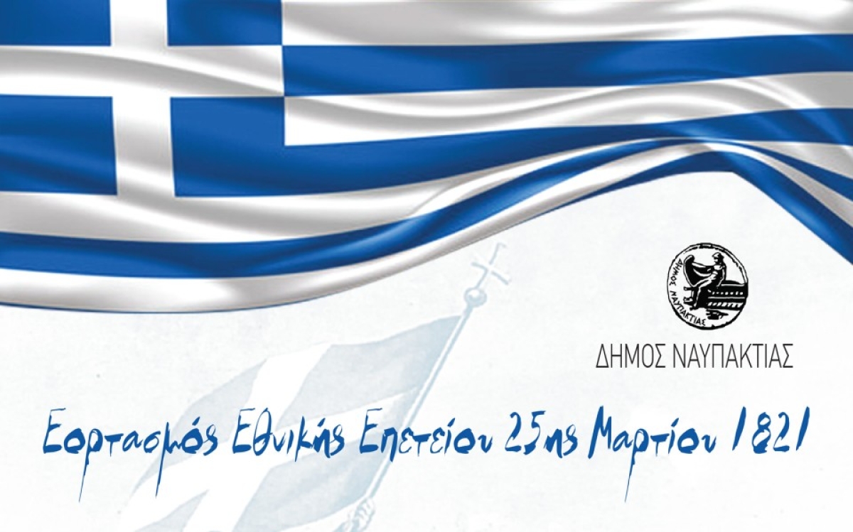 Το Πρόγραμμα Εορτασμού της 25ης Μαρτίου στην Ναύπακτο και το Αντίρριο (Σαβ 25/3/2023)
