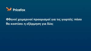 Φθηνοί χειμερινοί προορισμοί για τις γιορτές: πόσο θα κοστίσει η εξόρμηση για δύο;