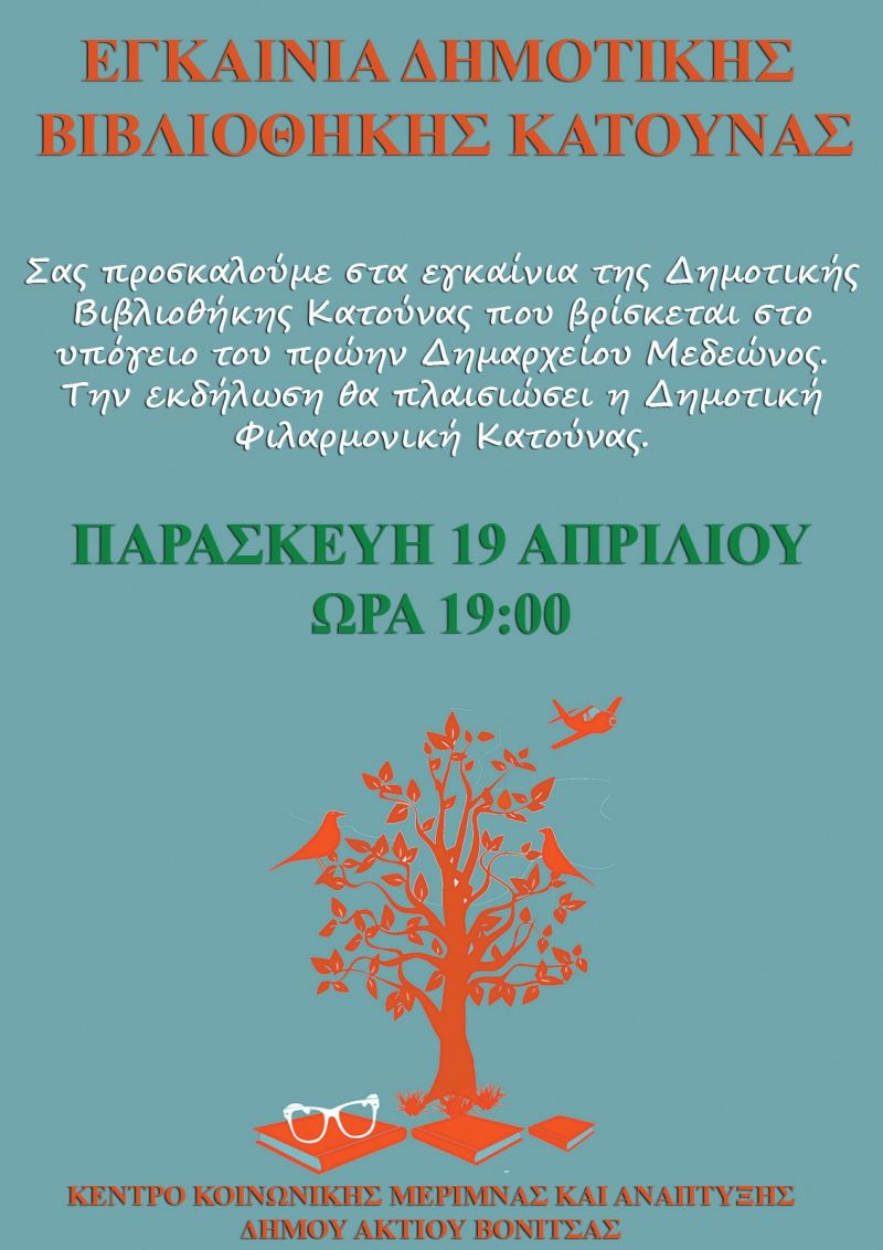 Την Παρασκευή 19 Απριλίου τα εγκαίνια της Δημοτικής Βιβλιοθήκης Κατούνας 