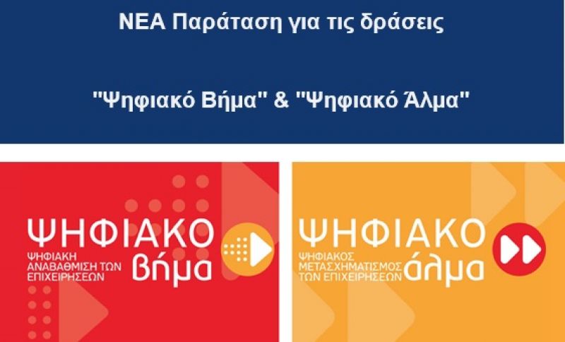 NEA Παράταση για τις δράσεις  &quot;Ψηφιακό Βήμα&quot; &amp; &quot;Ψηφιακό Άλμα&quot;