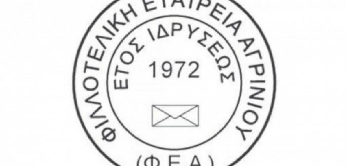 Φιλοτελική Εταιρεία Αγρινίου: Διοργάνωση Έκθεσης για τα 50 χρόνια από την ίδρυση
