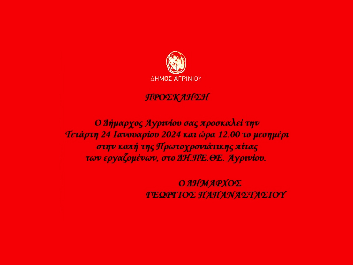 Οι εργαζόμενοι στο Δήμο Αγρινίου κόβουν την βασιλόπιτα (Τετ 24/1/2023 12:00)