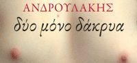 «Δύο μόνο δάκρυα» (νέος διαγωνισμός) η κλήρωση θα γίνει την Τρίτη 6 Δεκεμβρίου από το vivlio-life και τις εκδόσεις Πατάκη