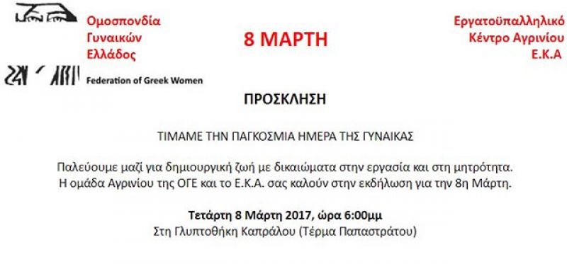ΟΓΕ-ΕΚΑ: Εκδήλωση στη Γλυπτοθήκη Καπράλου για την Παγκόσμια Ημέρα της γυναίκας (Τετ 8/3/2017)