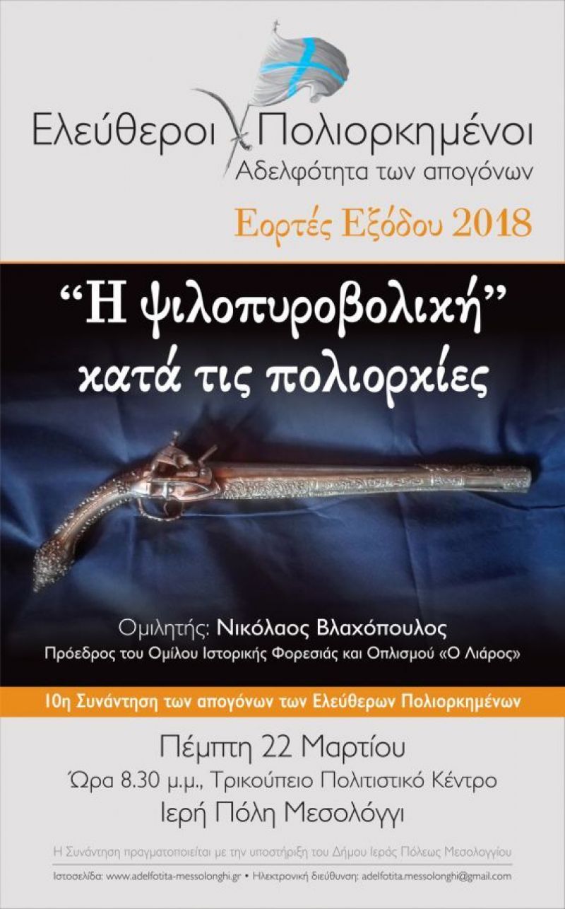 10η Ετήσια Συνάντηση των Απογόνων των Ελεύθερων Πολιορκημένων (Πεμ 22/3/2018)