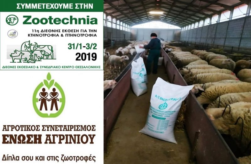 Η Ένωση Αγρινίου στη ZOOTECHNIA 2019