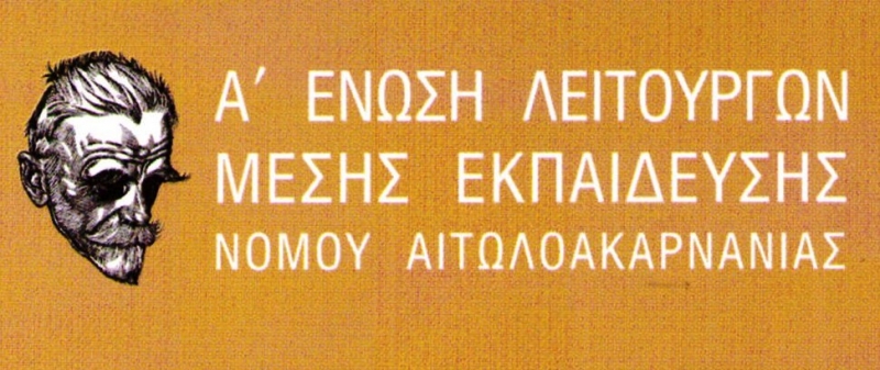 Η Α’ ΕΛΜΕ Αιτ/νίας για την δημιουργία Ειδικού Γυμνασίου στο Μεσολόγγι