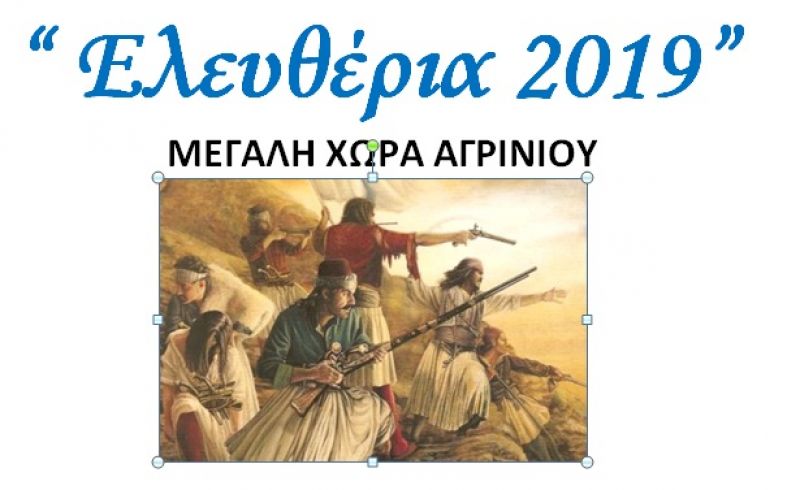 Εκδηλώσεις “Ελευθέρια 2019”  στην Μεγάλη Χώρα (Ζαπάντι) Αγρινίου (Παρ 26/7/2019)