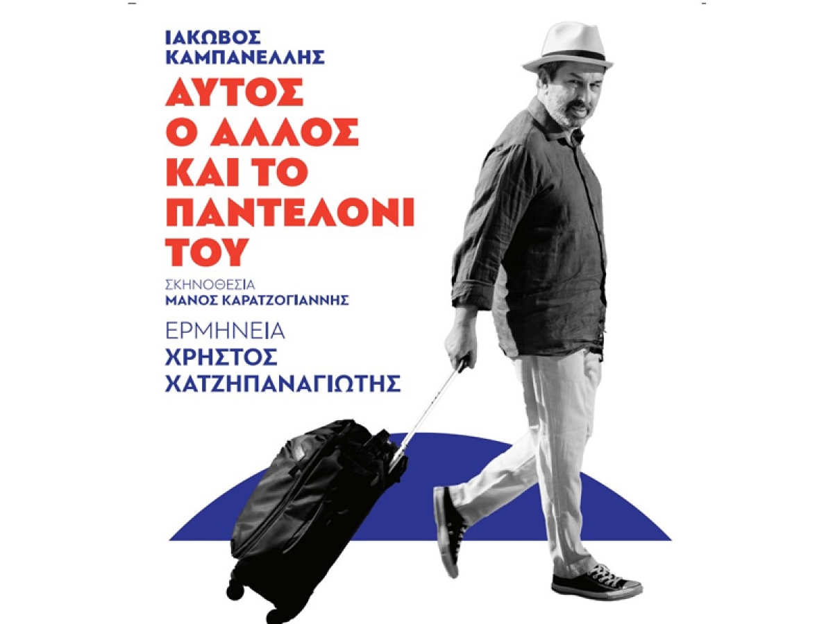 Ο αγαπημένος ηθοποιός Χρήστος Χατζηπαναγιώτης στο Αγρίνιο για δύο μόνο παραστάσεις (Δευ 4 - Τρι 5/12/2023)