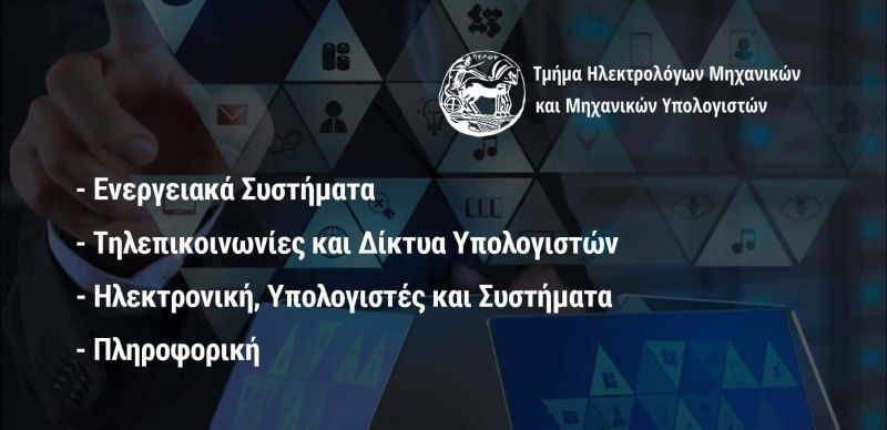 Πάτρα: Εγκρίθηκε το 5ετές πρόγραμμα σπουδών του τμήματος Ηλεκτρολόγων Μηχανικών και Μηχανικών Υπολογιστών του Πανεπιστημίου Πελοποννήσου