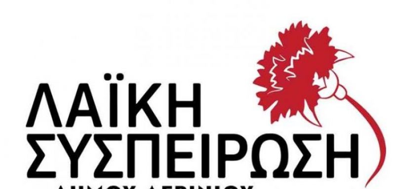 Λαϊκή Συσπείρωση Αγρινίου: Συνάντηση με το Δ.Σ. του Σωματείου εργαζομένων του Δήμου για τις απλήρωτες υπερωρίες του 2019