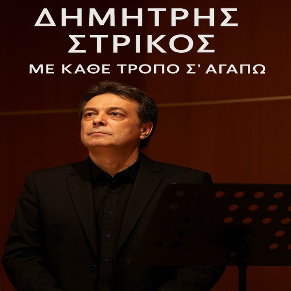 Music Liberty - Δημήτρης Στρίκος - «Με Κάθε Τρόπο Σ' Αγαπώ»