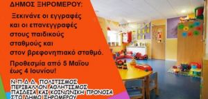 Δήμος Ξηρομέρου: Ξεκινάνε οι εγγραφές και οι επανεγγραφές στους παιδικούς σταθμούς και στον βρεφονηπιακό σταθμό