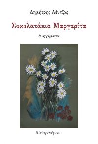 Κυκλοφόρησε από τις εκδόσεις Μετρονόμος η νέα συλλογή διηγημάτων του Δημήτρη Λέντζου με τίτλο &quot;Σοκολατάκια Μαργαρίτα&quot;