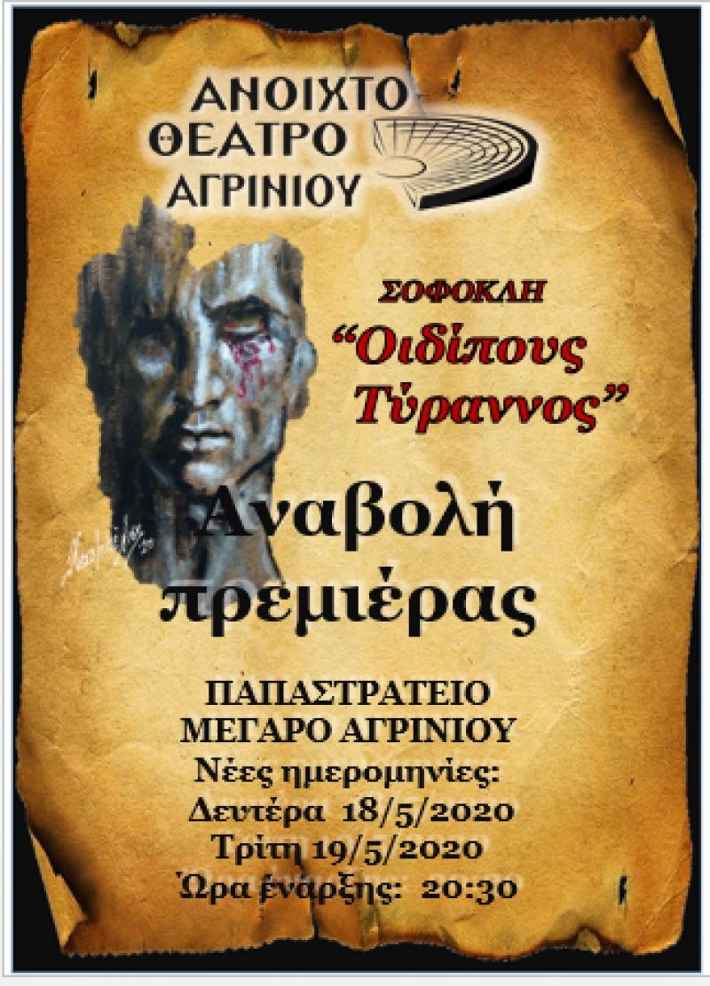 Αναβολή πρεμιέρας του Οιδίποδα Τύραννου στο Αγρίνιο (θα γινόταν Τετ 11/3/2020 με επανάληψη Πεμ 12/3/2020)