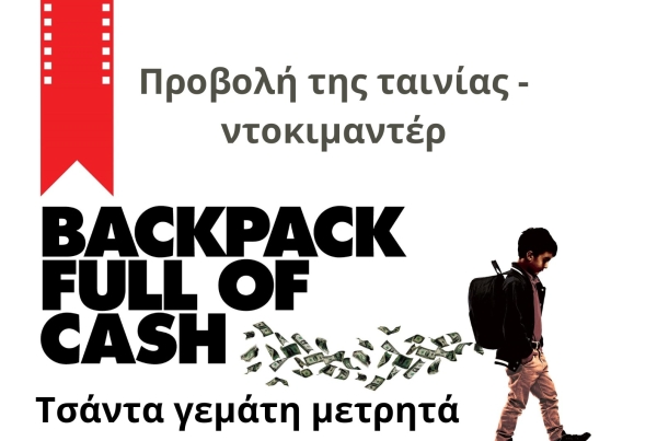 Αγρίνιο: Προβολή της ταινίας «Σχολική τσάντα γεμάτη λεφτά» στον «ΑΝΕΣΙΣ» (Τρι 23/4/2024 19:00)