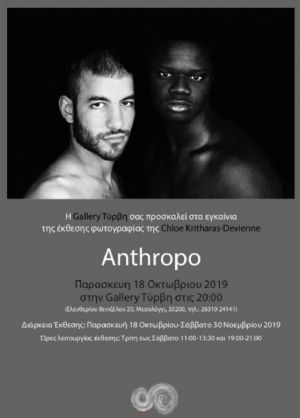 Την Παρασκευή 18/10 20:00 τα εγκαίνια της έκθεσης φωτογραφίας «Anthropo» στο Μεσολόγγι (διάρκεια εως Σαβ 30/11/2019)