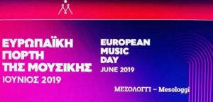 Ευρωπαϊκή γιορτή της μουσικής στο Μεσολόγγι (Παρ 21 - Κυρ 23/6/2019)