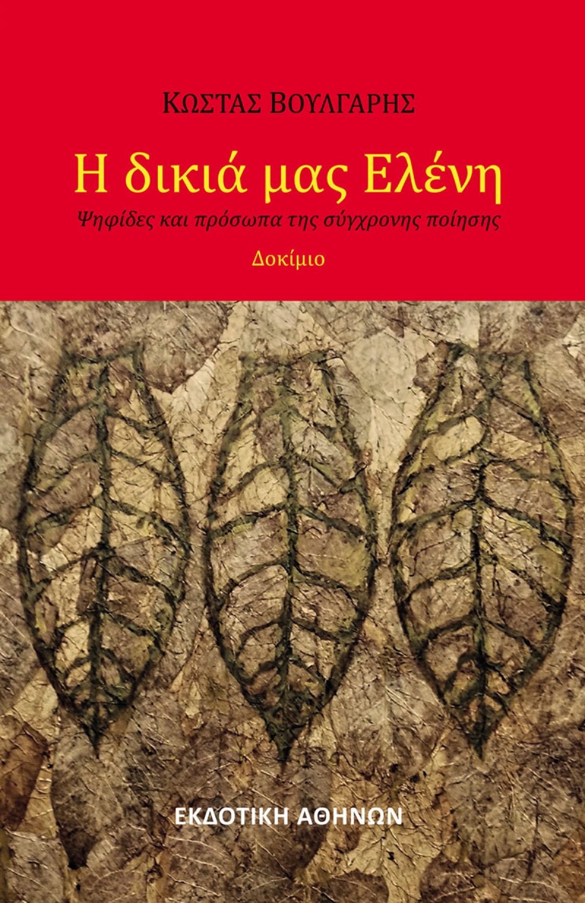 Κυκλοφορεί από την Εκδοτική Αθηνών το νέο βιβλίο του Κώστα Βούλγαρη &quot;Η δικιά μας Ελένη&quot;