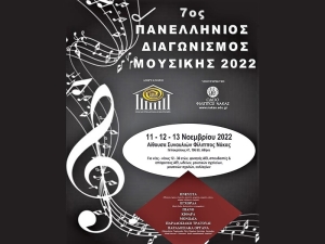 Νέα Καταληκτική ημερομηνία δηλώσεων συμμετοχής στον 7ο Πανελλήνιο Διαγωνισμό Μουσικής του Ομίλου για την UNESCO Τεχνών, Λόγου και Επιστημών Ελλάδος ορίζεται η Δευτέρα 31 Οκτωβρίου 2022 (με σφραγίδα ταχυδρομείου).