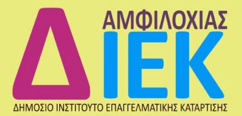 Έναρξη μαθημάτων στο ΔΙΕΚ Αμφιλοχίας