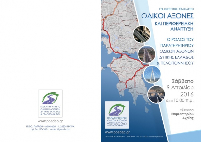 Eκδήλωση με θέμα «Οδικοί Άξονες και Περιφερειακή Ανάπτυξη-