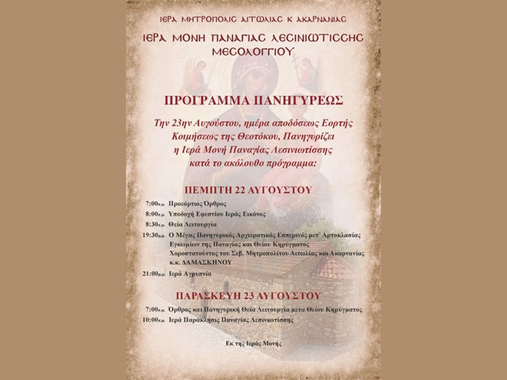 Πρόγραμμα Θρησκευτικής Πανηγύρεως Παναγίας Λεσινιωτίσσης (Πεμ 22 - Παρ 23/8/2024)