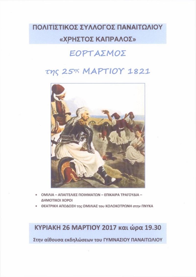 Εκδήλωση για την 25η Μαρτίου από τον σύλλογο «Χρήστος Καπράλος» στο Παναιτώλιο (Κυρ 26/3/2017)