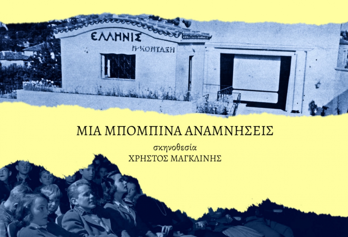 Το ντοκιμαντέρ «Μια μπομπίνα αναμνήσεις» στον κιν/φο ΕΛΛΗΝΙΣ (Δευ 27/9/2021 21:30)