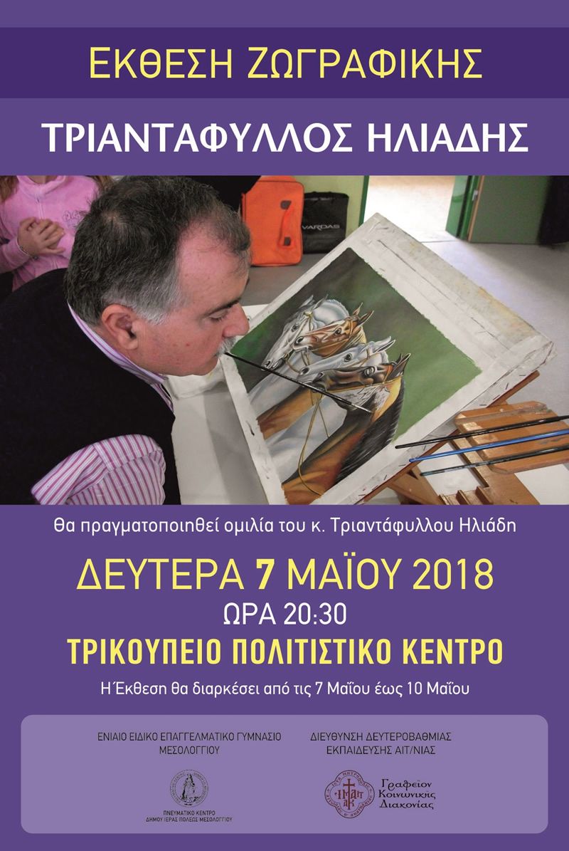 Εκδήλωση και έκθεση ζωγραφικής στο Τρικούπειο Πολιτιστικό Κέντρο