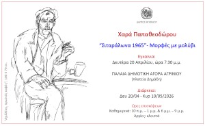 «Σιταράλωνα 1965 / Μορφές με μολύβι»: Εγκαινιάζεται στο Αγρίνιο η έκθεση της Χαράς Παπαθεοδώρου (εγκαίνια Δευ 20/4/2026 19:30 - διάρκεια εως Κυρ 10/5/2026)