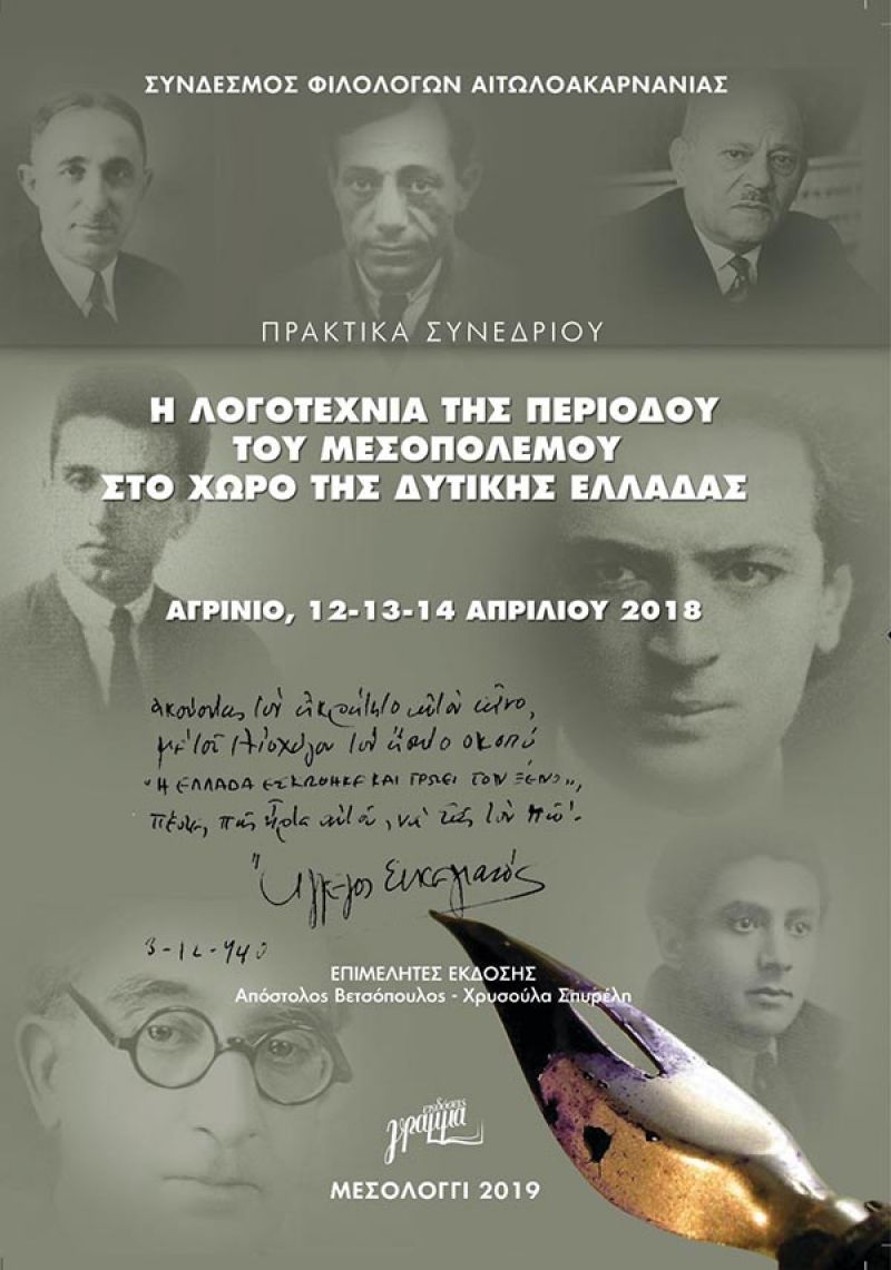 Παρουσίαση στο Αγρίνιο του τόμου Πρακτικών Συνεδρίου «Η Λογοτεχνία του Μεσοπολέμου στη Δυτική Ελλάδα» (Σαβ 2/11/2019 18:30)