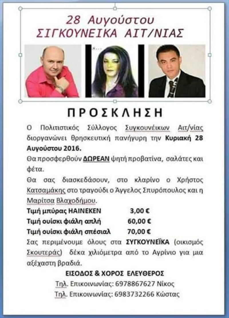 Θρησκευτική πανήγυρη στα Σιγκουνέικα (28/8/2016)