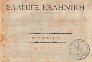 &quot;Σάλπινξ Ελληνική&quot;: Η πρώτη έντυπη εφημερίδα που εκδόθηκε το 1821