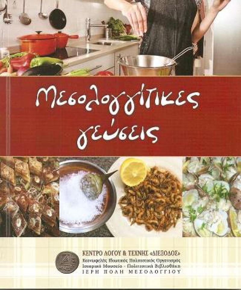 «Μεσολογγίτικες γεύσεις»: Η νέα έκδοση της «Διεξόδου»