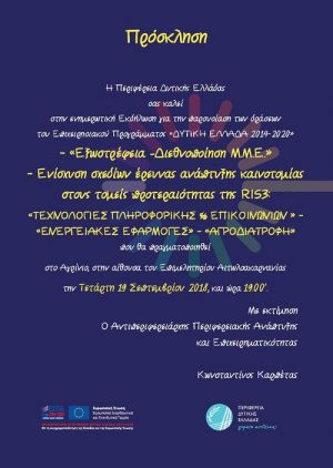 Παρουσίαση του Επιχειρησιακού Προγράμματος «Δυτική Ελλάδα 2014-2020» στο Αγρίνιο (Τετ 19/9/2018 19:00)