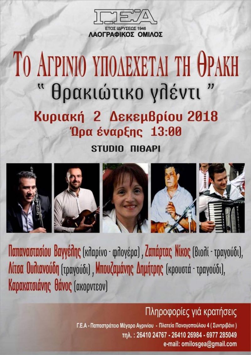 Το Αγρίνιο υποδέχεται τη Θράκη!!! παραδοσιακό γλέντι με τη συμμετοχή μεγάλης Θρακιώτικης ορχήστρας (Κυρ 2/12/2018 13:00)