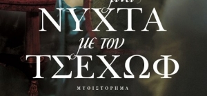 “Μια νύχτα με τον Τσέχωφ” (νέος διαγωνισμός) για Πέμπτη 15 Οκτωβρίου από το agrinio-life και τις εκδόσεις ΨΥΧΟΓΙΟΣ