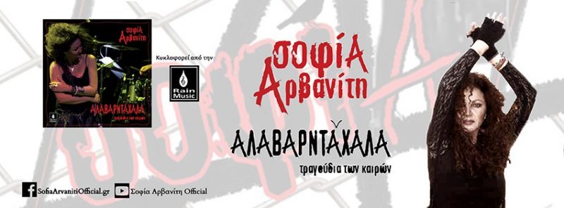 Σοφία Αρβανίτη - «Έρημα κορμιά» από το cd «Αλαβαρντάχαλα – τραγούδια των καιρών»....
