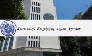 Ξεκίνησαν οι εγγραφές στα τμήματα της Κοινωφελής Επιχείρησης του Δήμου Αγρινίου (Κ.Ε.Δ.Α.)