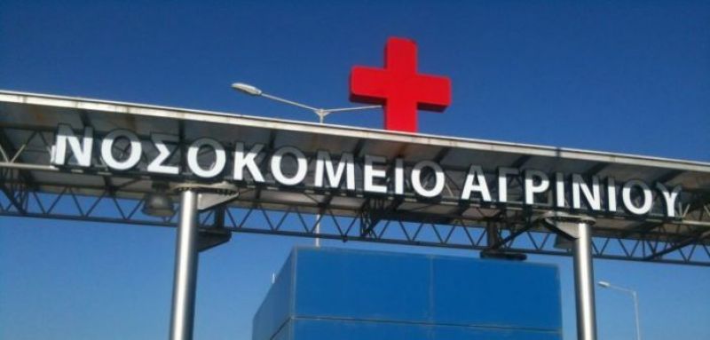 Πάρθηκε απόφαση για ατομικές συμβάσεις σε καθαριότητα και φύλαξη στο Νοσοκομείο Αγρινίου