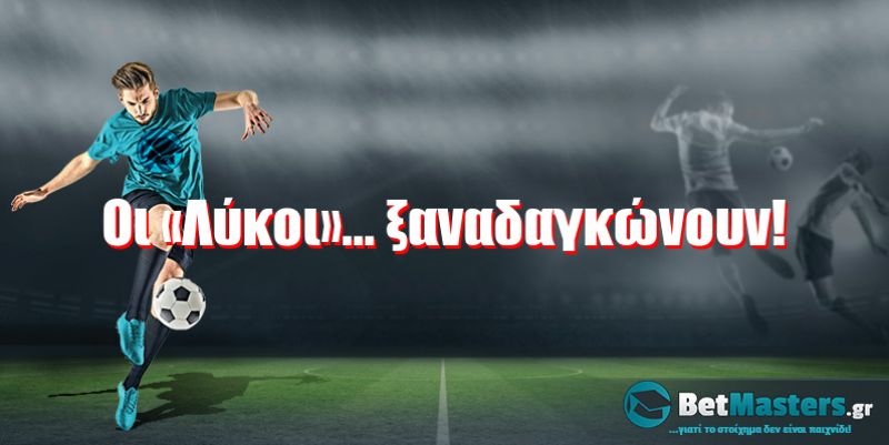 Οι «Λύκοι»... ξαναδαγκώνουν!